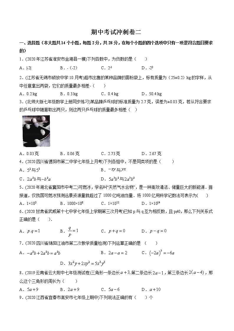 期中考试冲刺卷二-2022-2023学年七年级上册同步讲练（人教版）01