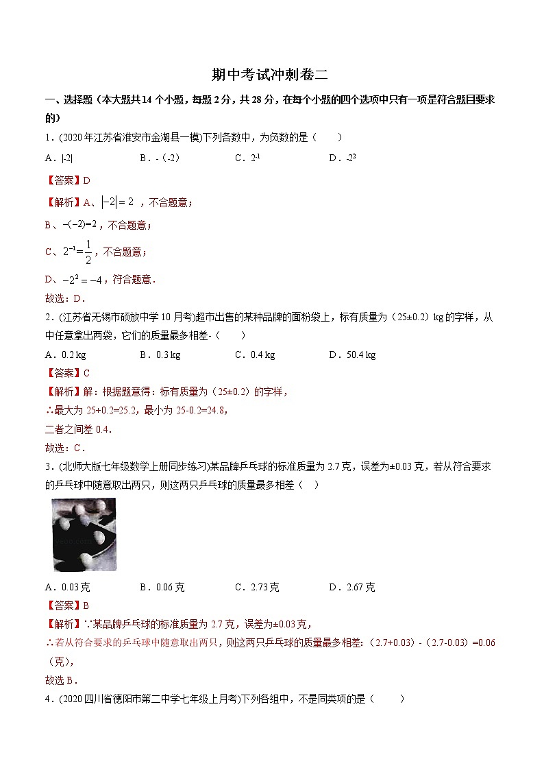 期中考试冲刺卷二-2022-2023学年七年级上册同步讲练（人教版）01