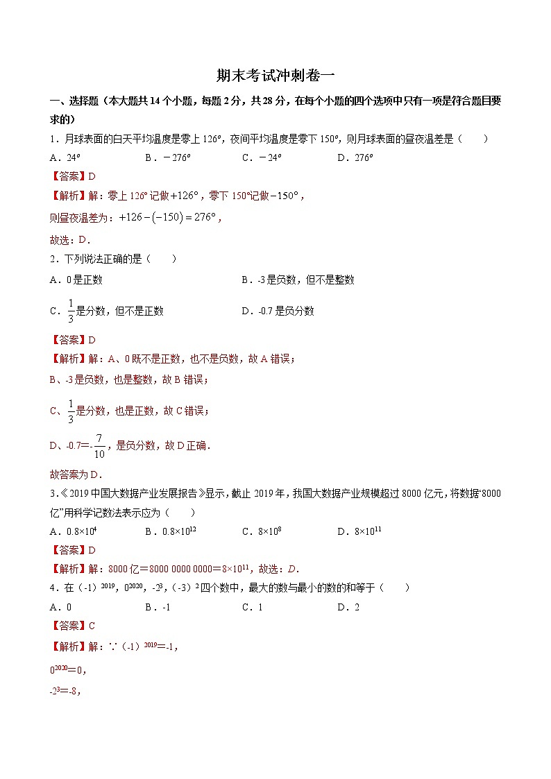 期末考试冲刺卷一-2022-2023学年七年级上册同步讲练（人教版）01
