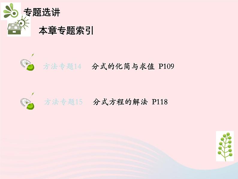 2022八年级数学上册第十五章分式章末复习与小结教学课件新版新人教版03