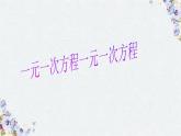 北师大版七年级数学上册  第五章一元一次方程 复习课件