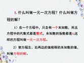 北师大版七年级数学上册  第五章一元一次方程 复习课件