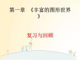 北师大版数学七年级上册  第一章   丰富的图形世界  复习与回顾课件