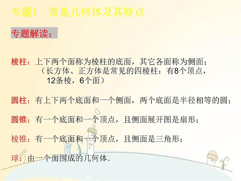 北师大版数学七年级上册  第一章   丰富的图形世界  复习与回顾课件04