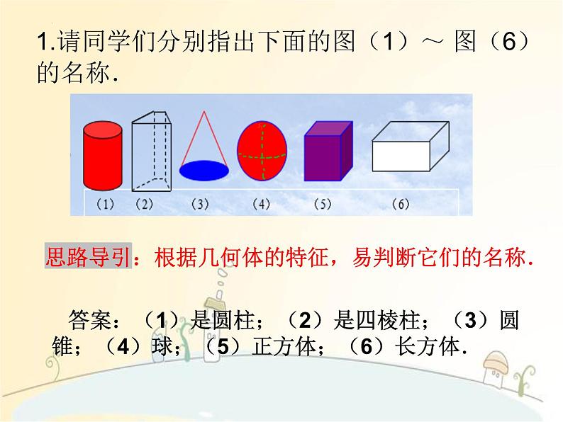 北师大版数学七年级上册  第一章   丰富的图形世界  复习与回顾课件05