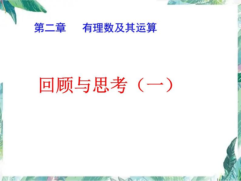 第二章 有理数及其运算 复习 课件  2022—2023学年北师大版数学七年级上册01