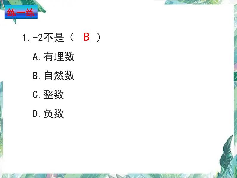 第二章 有理数及其运算 复习 课件  2022—2023学年北师大版数学七年级上册05