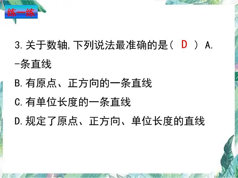 第二章 有理数及其运算 复习 课件  2022—2023学年北师大版数学七年级上册07