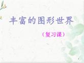 北师大版七年级数学上册  第一章 丰富的图形世界 复习课件