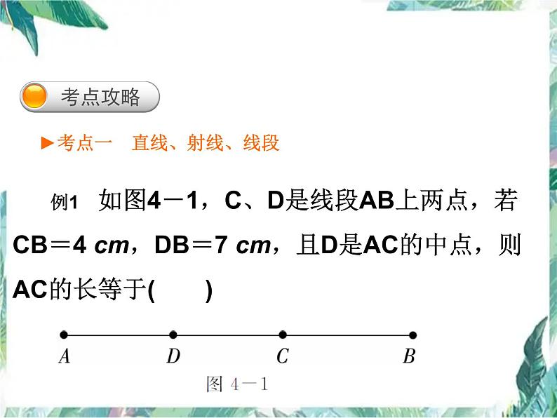 北师大版七年级上册数学  第四章基本的平面图形 复习题 课件07