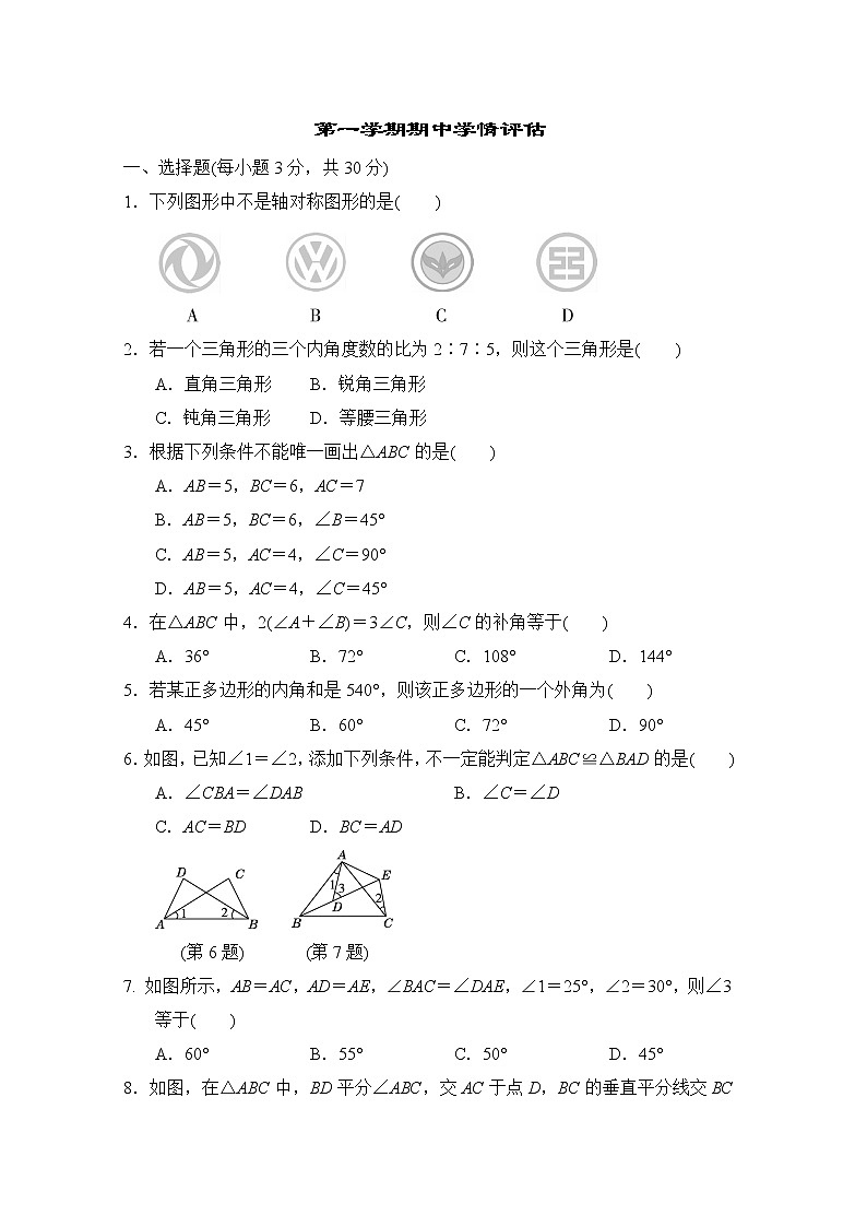 人教版八年级数学上册 第一学期期中学情评估 （word版 含答案） 试卷01