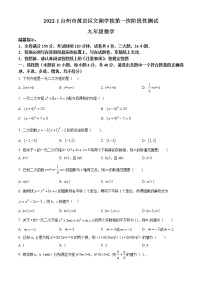 浙江省台州市黄岩区文渊学校等2022-2023学年九年级上学期第一次阶段性测试数学试题(含答案)