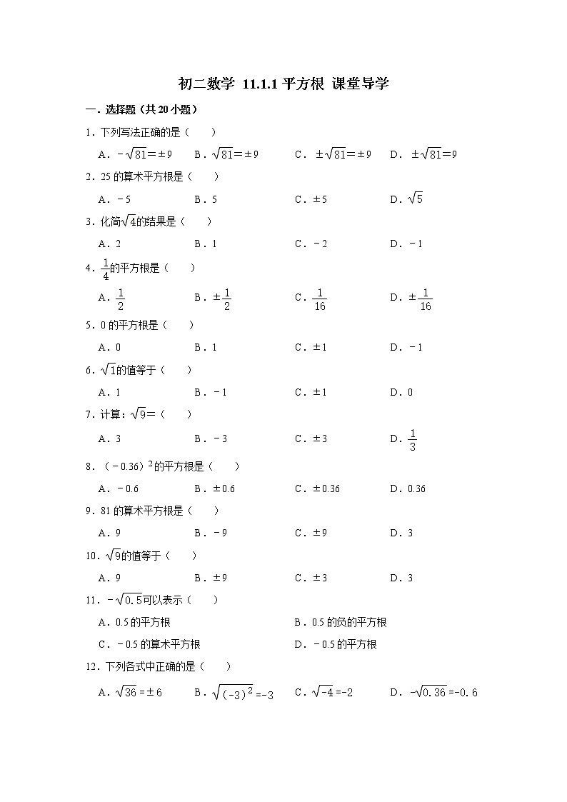 初二数学 平方根 课堂导学试卷01