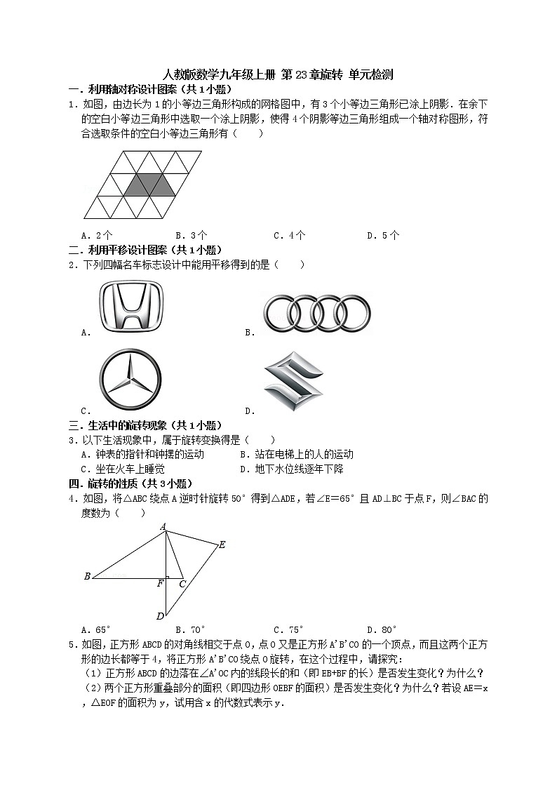 人教版数学九年级上册 第23章旋转 单元测试 答案+解析第1页