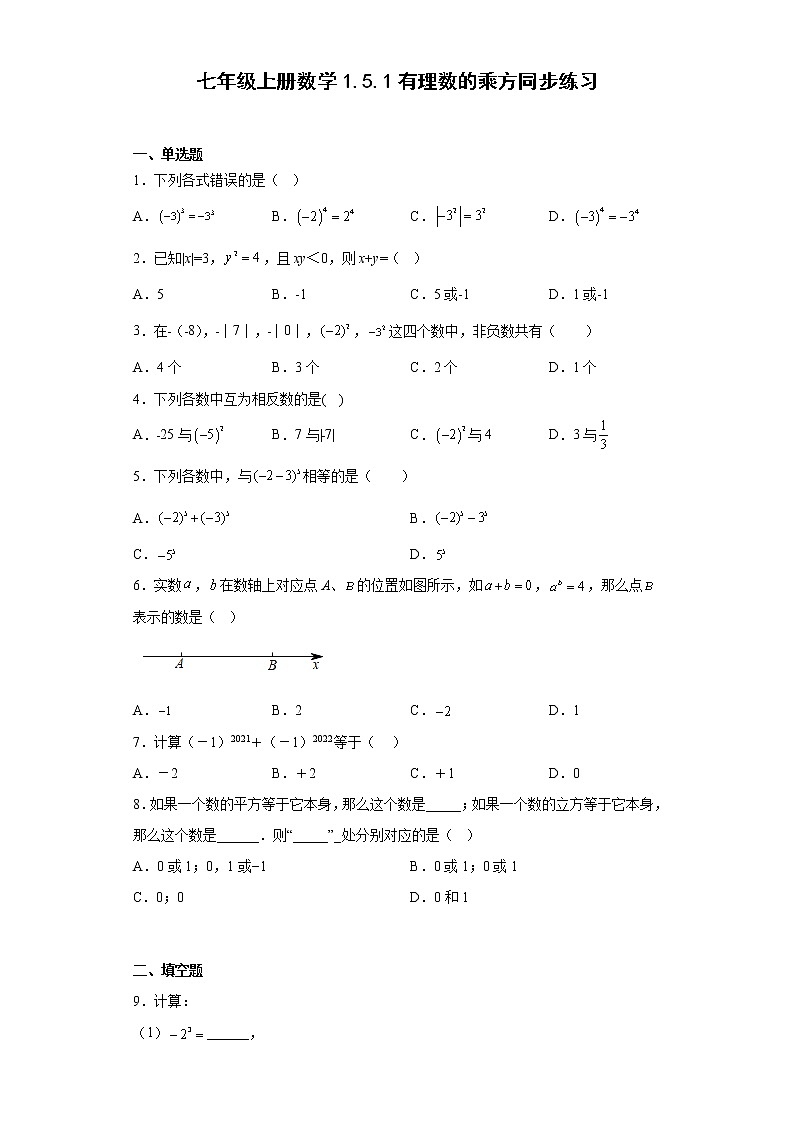 1.5.1有理数的乘方同步练习2022-2023学年人教版七年级上册数学01