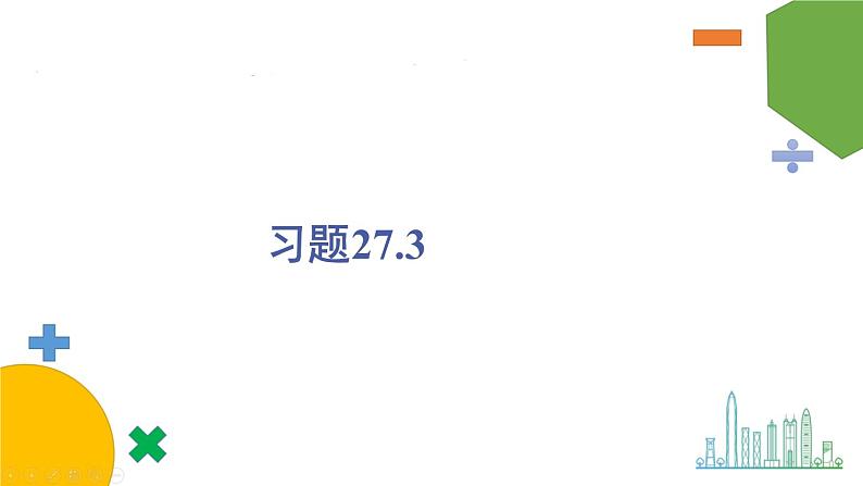 华师9数下册 27.3 圆中的计算问题 PPT课件01