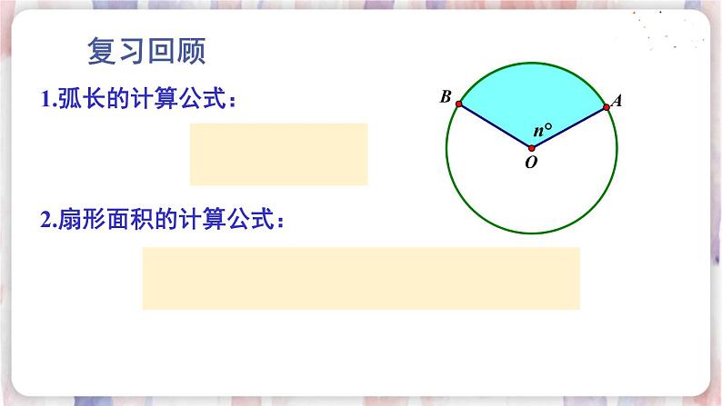 华师9数下册 27.3 圆中的计算问题 PPT课件02