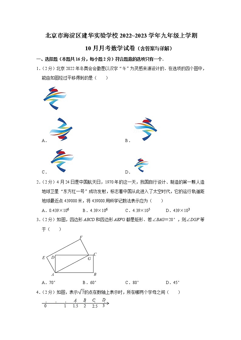 北京市海淀区建华实验学校2022_2023学年九年级上学期10月月考数学试卷(含答案)第1页