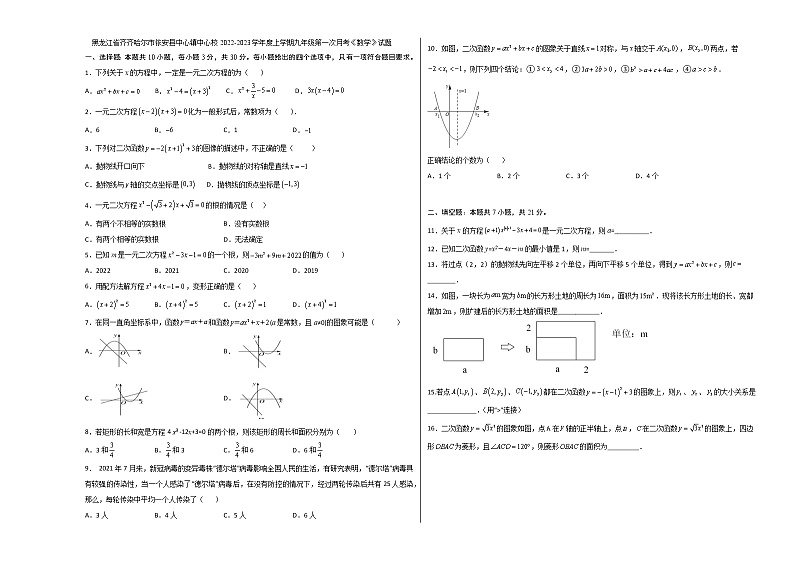 黑龙江省齐齐哈尔市依安县中心镇中心校2022—2023学年上学期九年级第一次月考数学试题(含答案)第1页