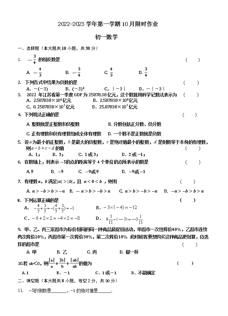 江苏省无锡市江阴市徐霞客中学2022-2023学年七年级上学期10月限时练习数学试题(含答案)01