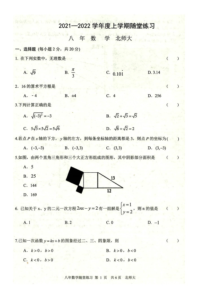 辽宁省铁岭市2021-2022学年八年级上学期第三次随堂练习数学试题(含答案)第1页