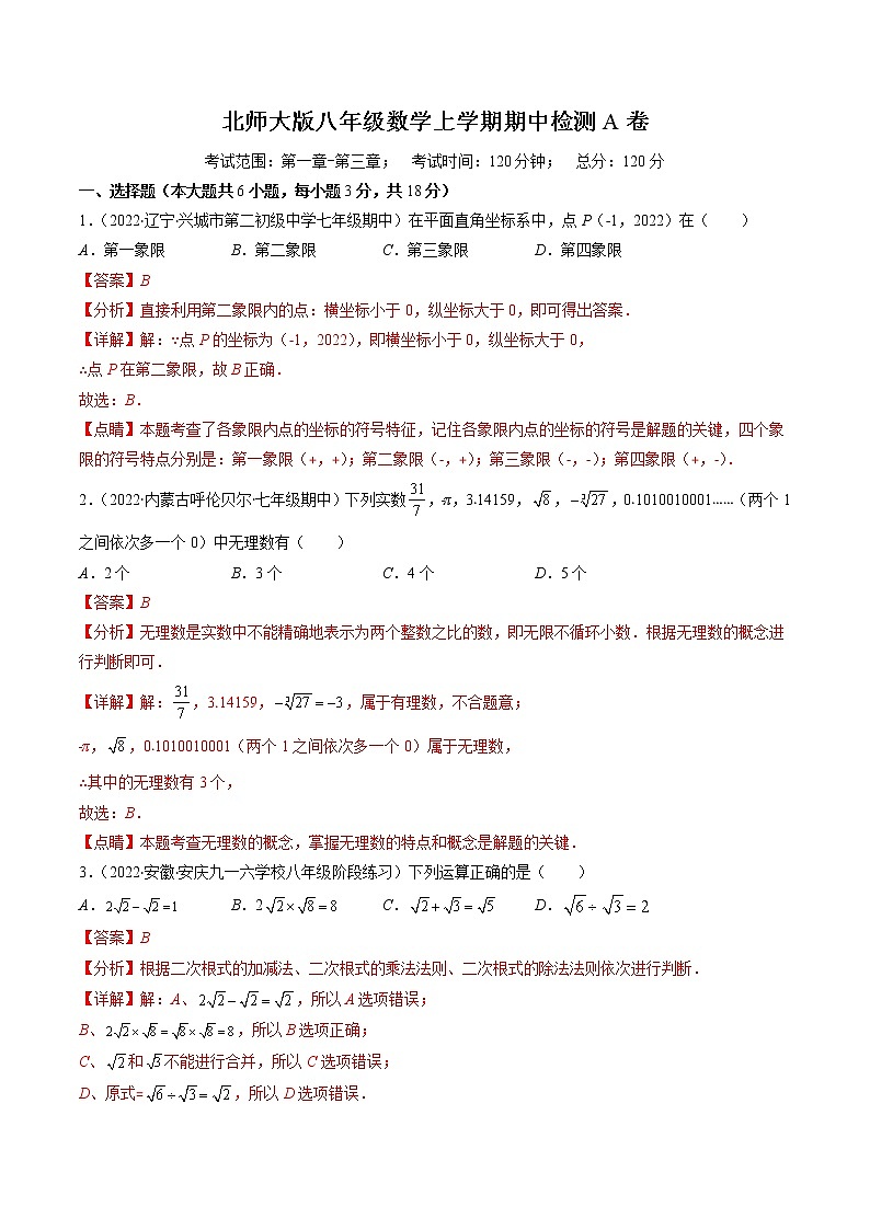 北师大版八年级数学上学期期中检测A卷八年级数学上学期期中期末考点大串讲（北师大版）01