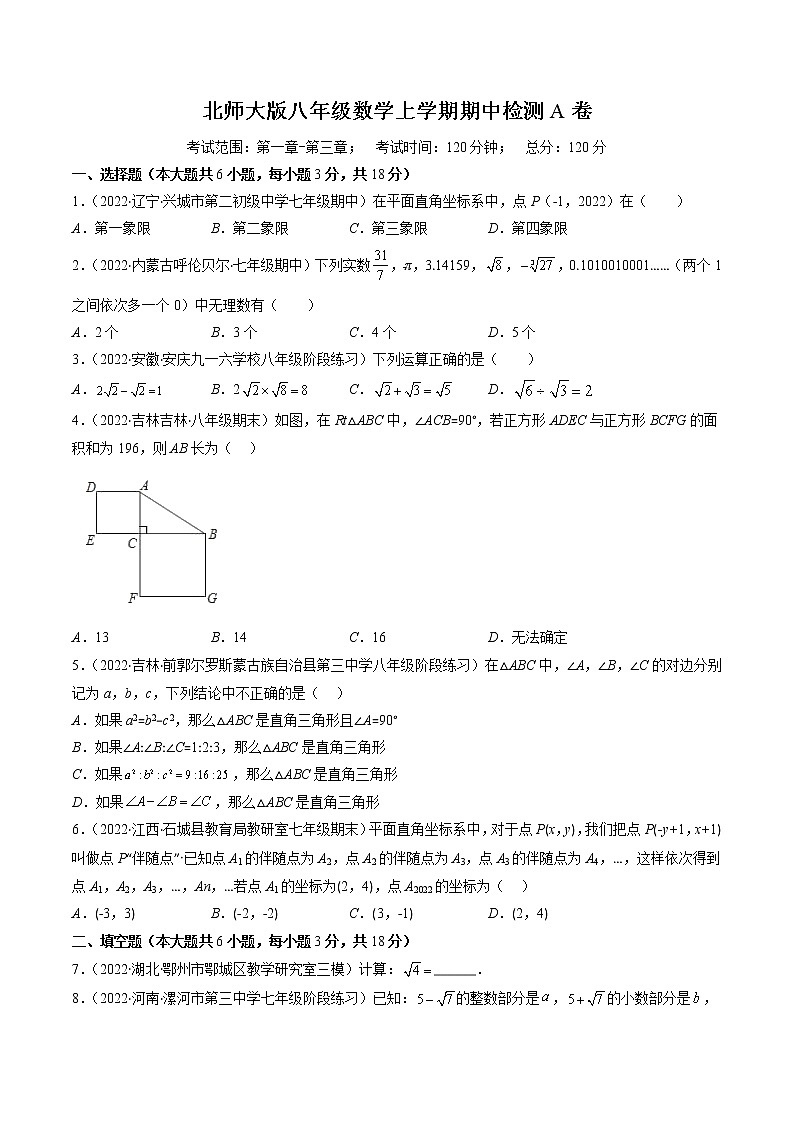 北师大版八年级数学上学期期中检测A卷八年级数学上学期期中期末考点大串讲（北师大版）01