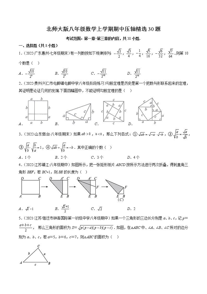 北师大版八年级数学上学期期中压轴精选30题-八年级数学上学期期中期末考点大串讲（北师大版）01