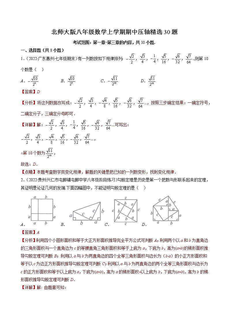 北师大版八年级数学上学期期中压轴精选30题-八年级数学上学期期中期末考点大串讲（北师大版）01