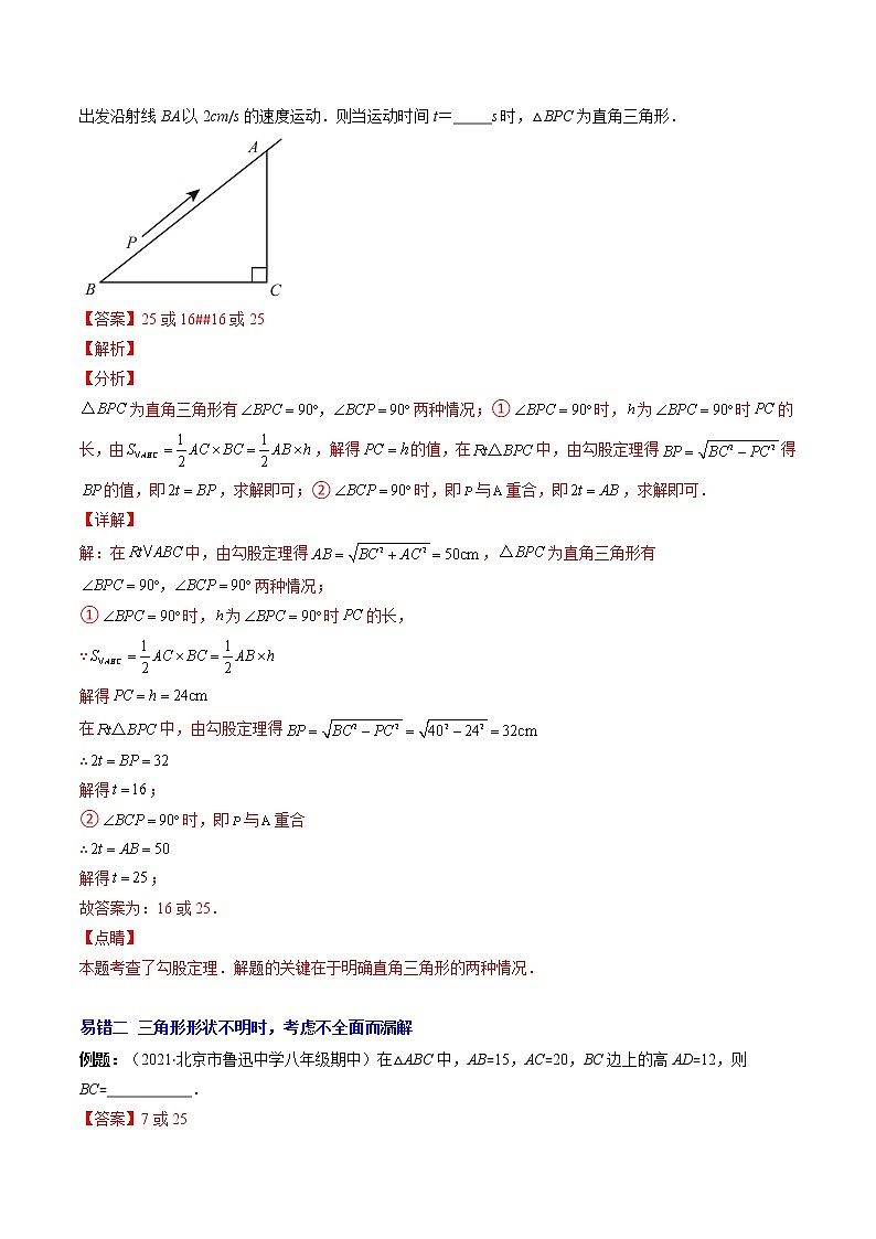北师大版八年级数学上学期期中易错精选30题-八年级数学上学期期中期末考点大串讲（北师大版）03