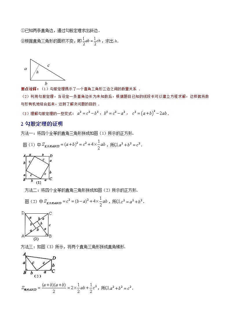 专题01 勾股定理（突破核心考点）【知识梳理+解题方法+专题过关】 （原卷版）第2页