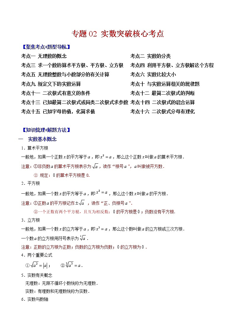 专题02 实数突破核心考点【知识梳理+解题方法+专题过关】 （原卷版）第1页