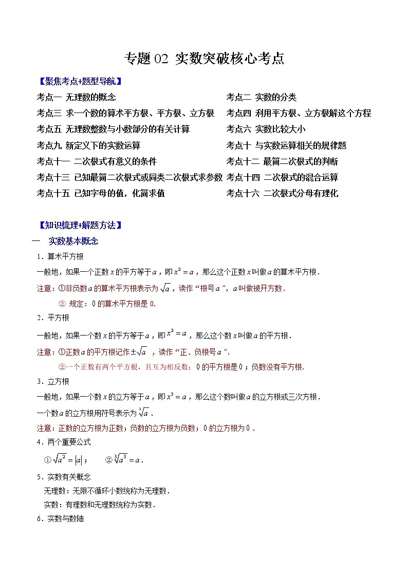专题02 实数突破核心考点【知识梳理+解题方法+专题过关】 （解析版）第1页