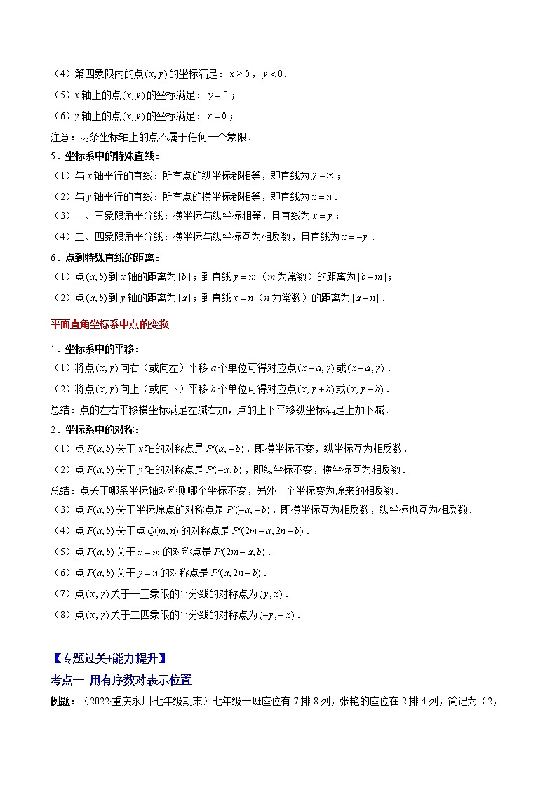 专题03 位置与坐标突破核心考点【知识梳理+解题方法+专题过关】 -2022-2023学年八年级数学上学期期中期末考点大串讲（北师大版）02