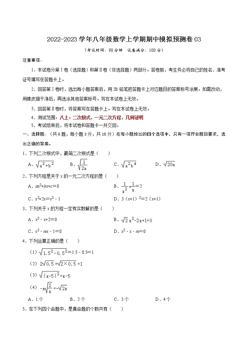 期中模拟预测卷03（测试范围：八上：二次根式、一元二次方程、几何证明）-八年级数学上学期期中期末考点大串讲（沪教版）01