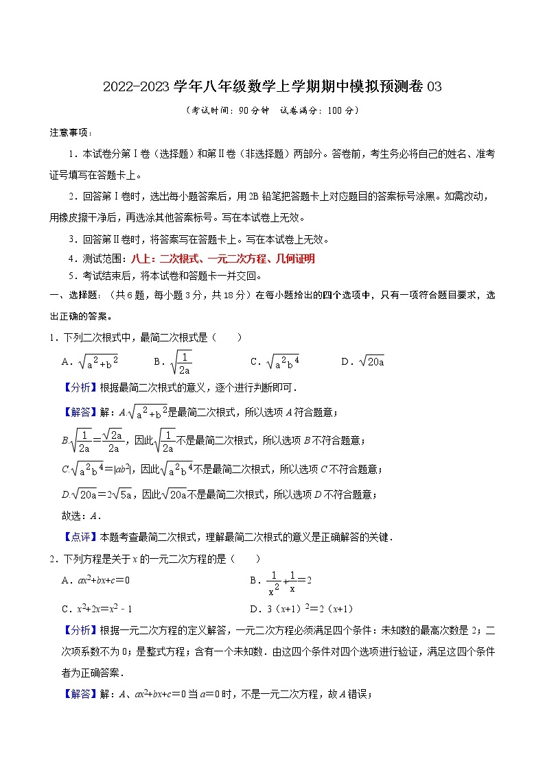 期中模拟预测卷03（测试范围：八上：二次根式、一元二次方程、几何证明）-八年级数学上学期期中期末考点大串讲（沪教版）01