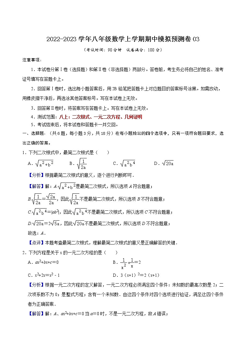 期中模拟预测卷03（测试范围：八上：二次根式、一元二次方程、几何证明）-八年级数学上学期期中期末考点大串讲（沪教版）01