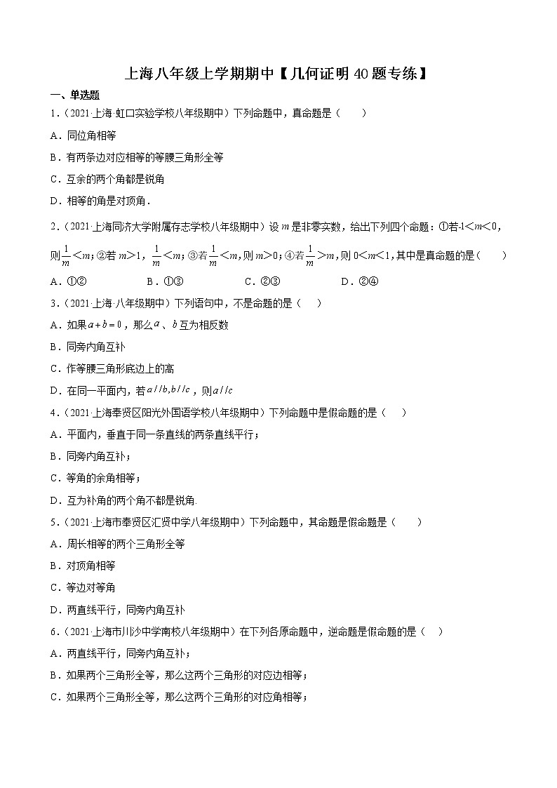 上海八年级上学期期中【几何证明40题专练】-八年级数学上学期期中期末考点大串讲（沪教版）01