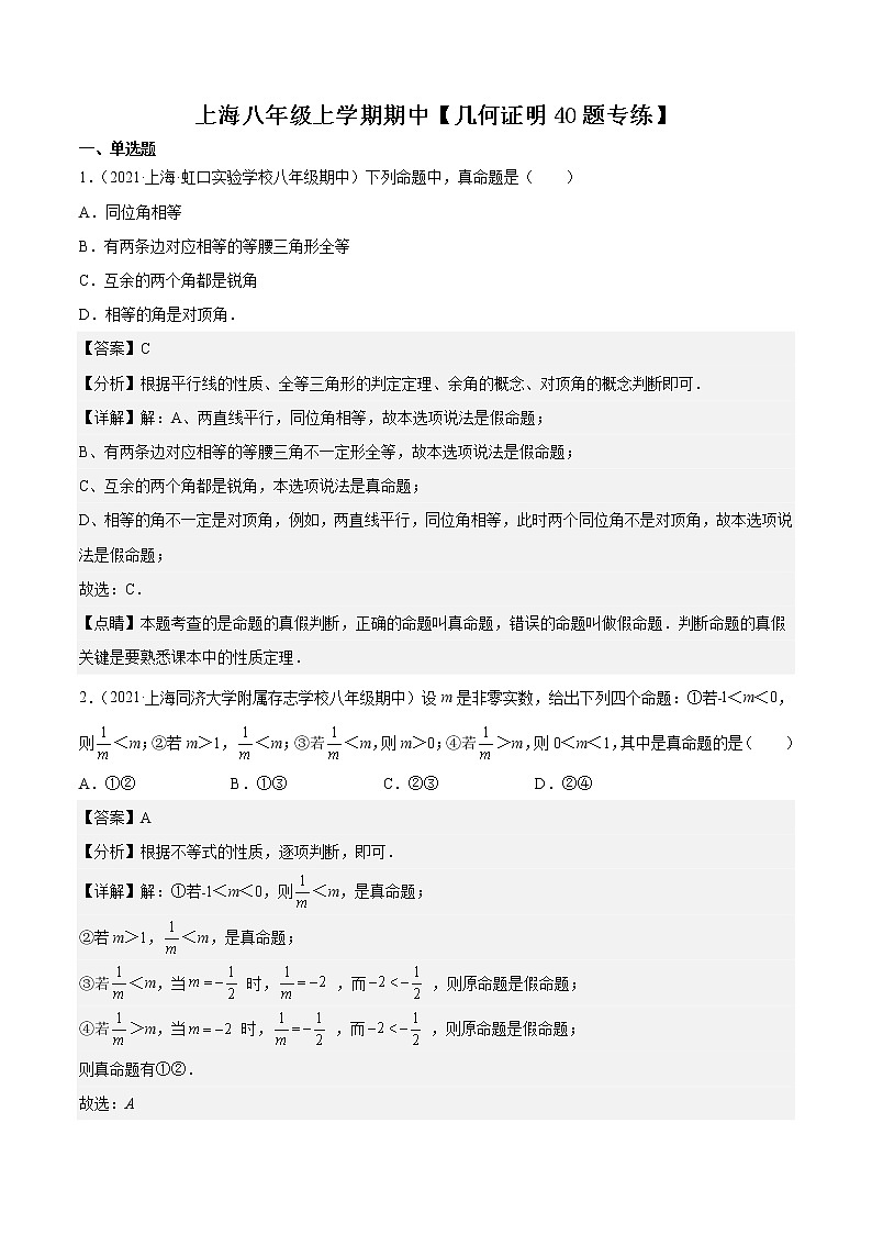 上海八年级上学期期中【几何证明40题专练】-八年级数学上学期期中期末考点大串讲（沪教版）01