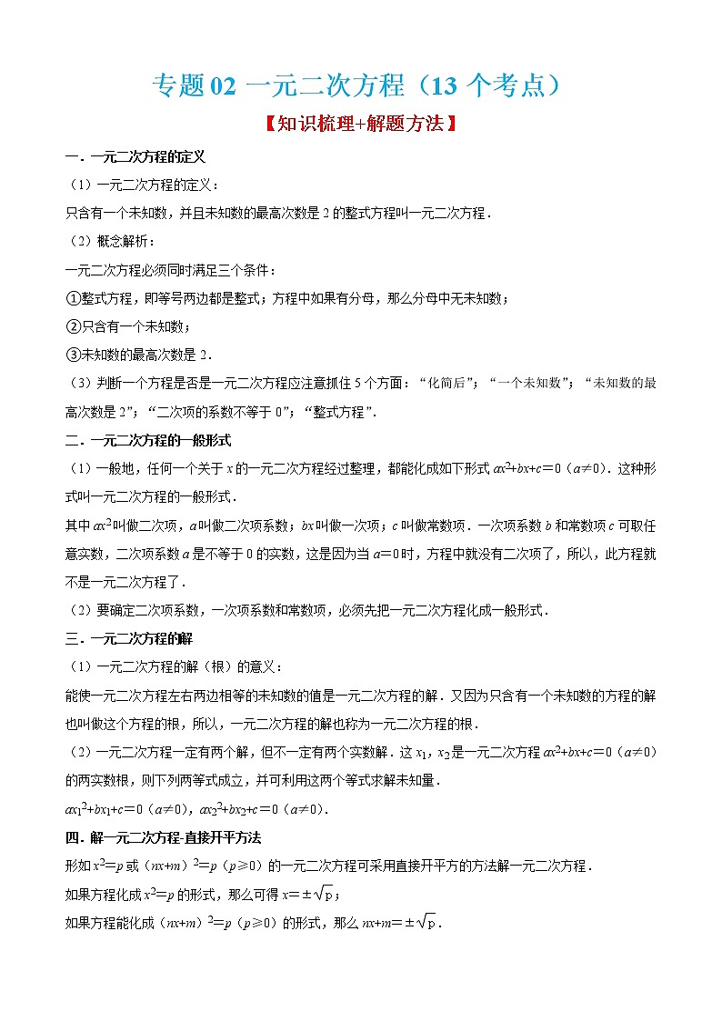 专题02一元二次方程（13个考点）【知识梳理+解题方法+专题过关】-2022-2023学年八年级数学上学期期中期末考点大串讲（沪教版）（解析版）第1页