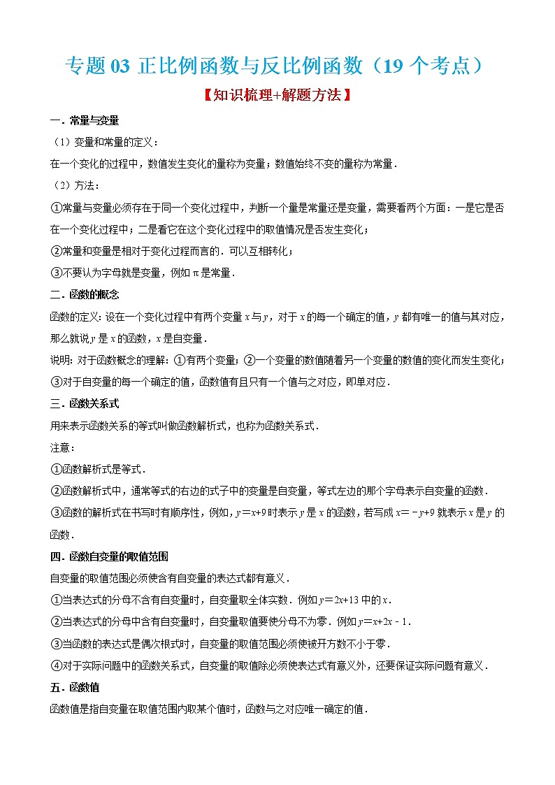 专题03正比例函数与反比例函数（19个考点）【知识梳理+解题方法+专题过关】-2022-2023学年八年级数学上学期期中期末考点大串讲（沪教版）（原卷版）第1页