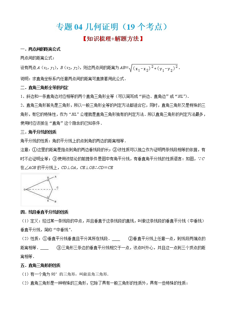 专题04几何证明（19个考点）【知识梳理+解题方法+专题过关】-2022-2023学年八年级数学上学期期中期末考点大串讲（沪教版）（解析版）第1页