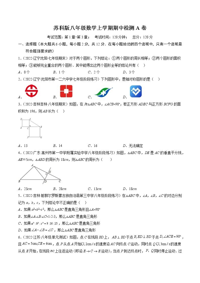 苏科版八年级数学上学期期中检测A卷-2022-2023学年八年级数学上学期期中期末考点大串讲（苏科版）01