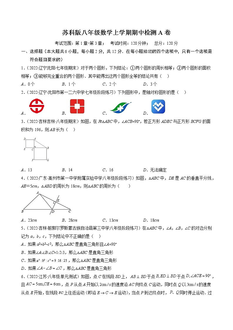 苏科版八年级数学上学期期中检测A卷-2022-2023学年八年级数学上学期期中期末考点大串讲（苏科版）01