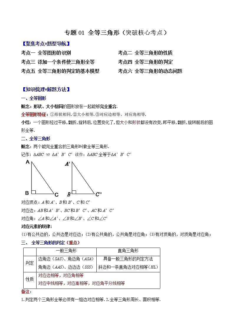专题01 全等三角形突破核心考点【知识梳理+解题方法+专题过关】-2022-2023学年八年级数学上学期期中期末考点大串讲（苏科版）01