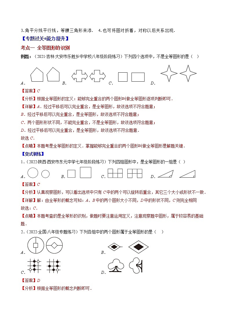 专题01 全等三角形突破核心考点【知识梳理+解题方法+专题过关】-2022-2023学年八年级数学上学期期中期末考点大串讲（苏科版）03