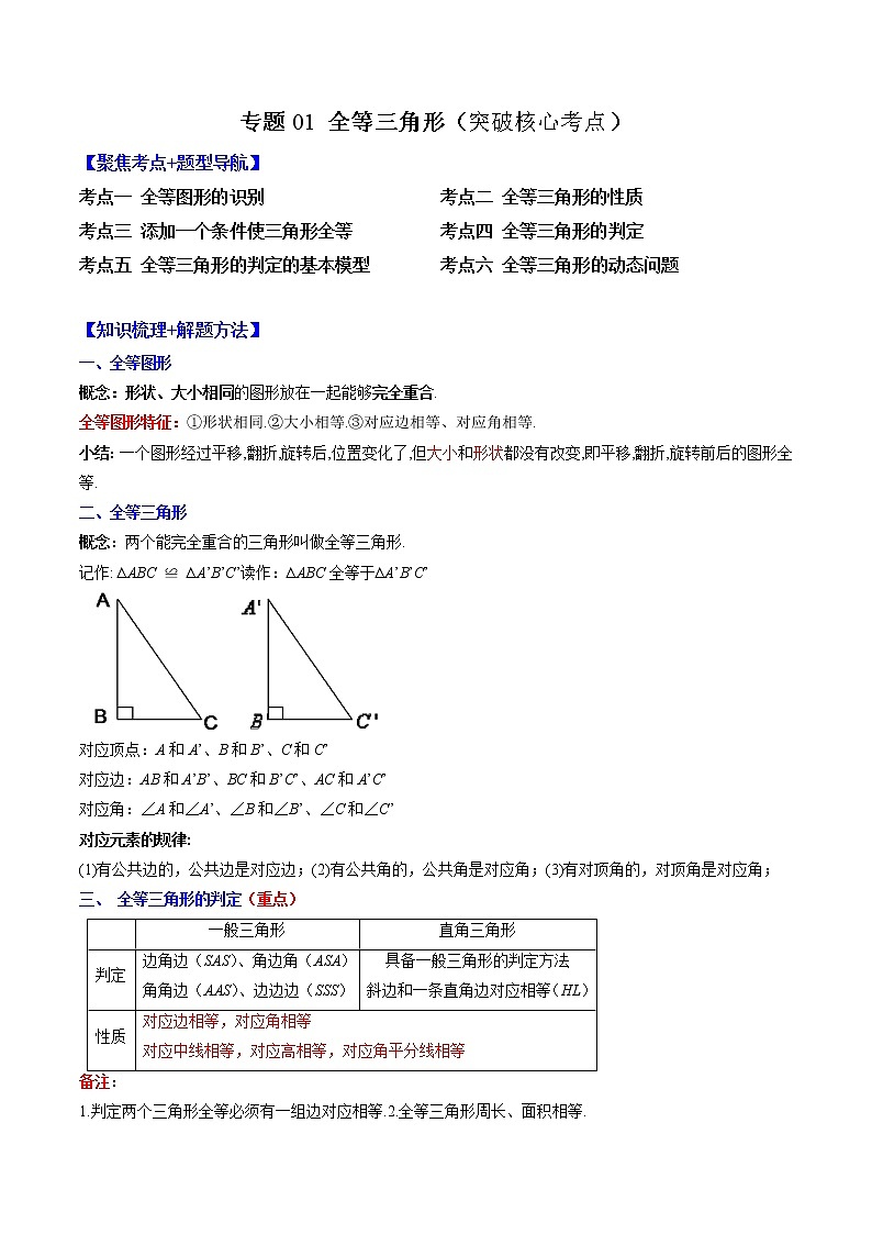 专题01 全等三角形突破核心考点【知识梳理+解题方法+专题过关】-2022-2023学年八年级数学上学期期中期末考点大串讲（苏科版）01