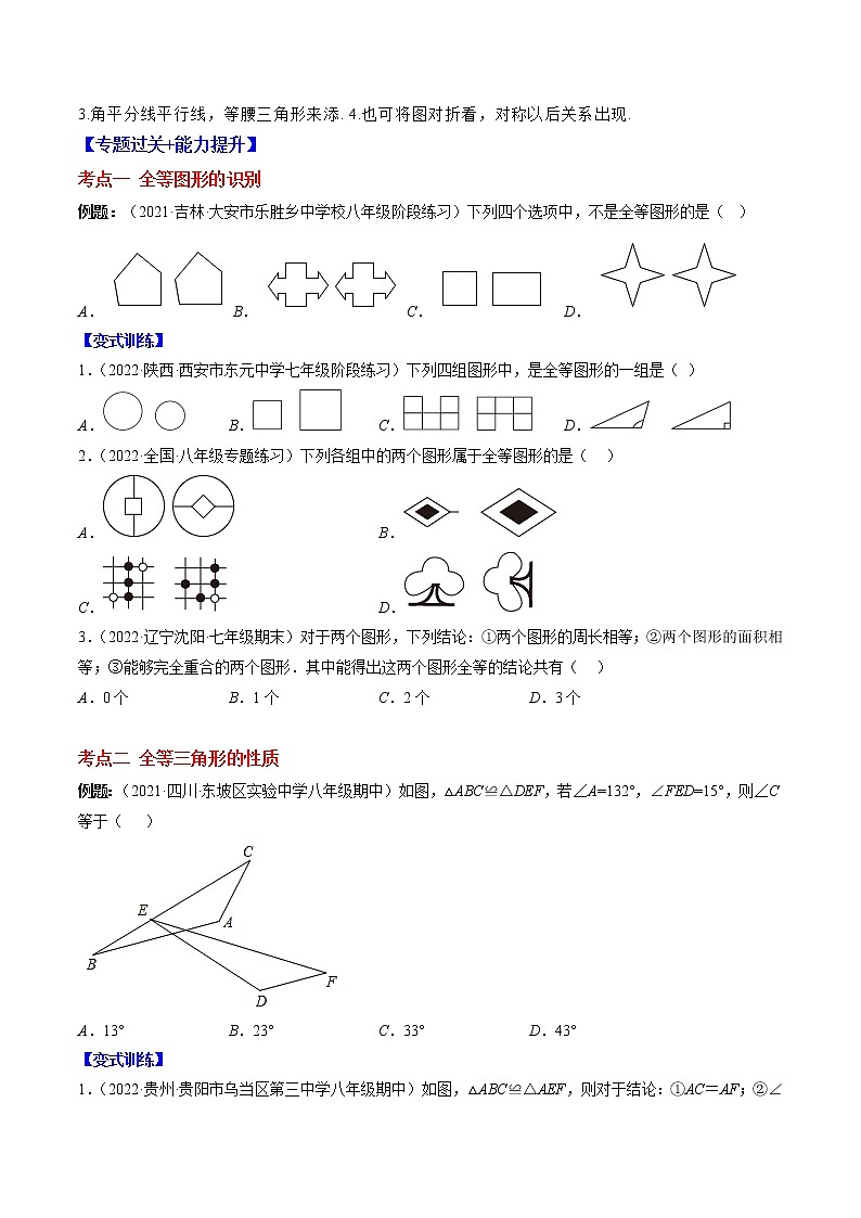 专题01 全等三角形突破核心考点【知识梳理+解题方法+专题过关】-2022-2023学年八年级数学上学期期中期末考点大串讲（苏科版）03