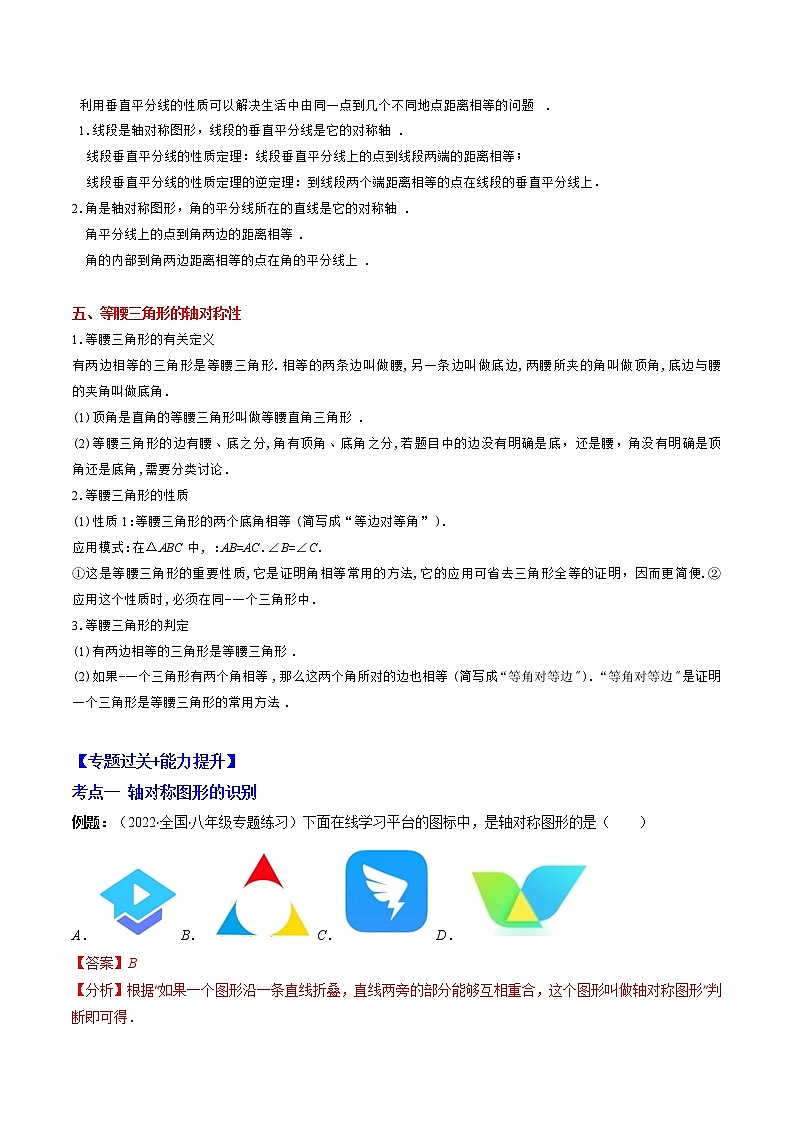 专题02 轴对称图形突破核心考点【知识梳理+解题方法+专题过关】-2022-2023学年八年级数学上学期期中期末考点大串讲（苏科版）03