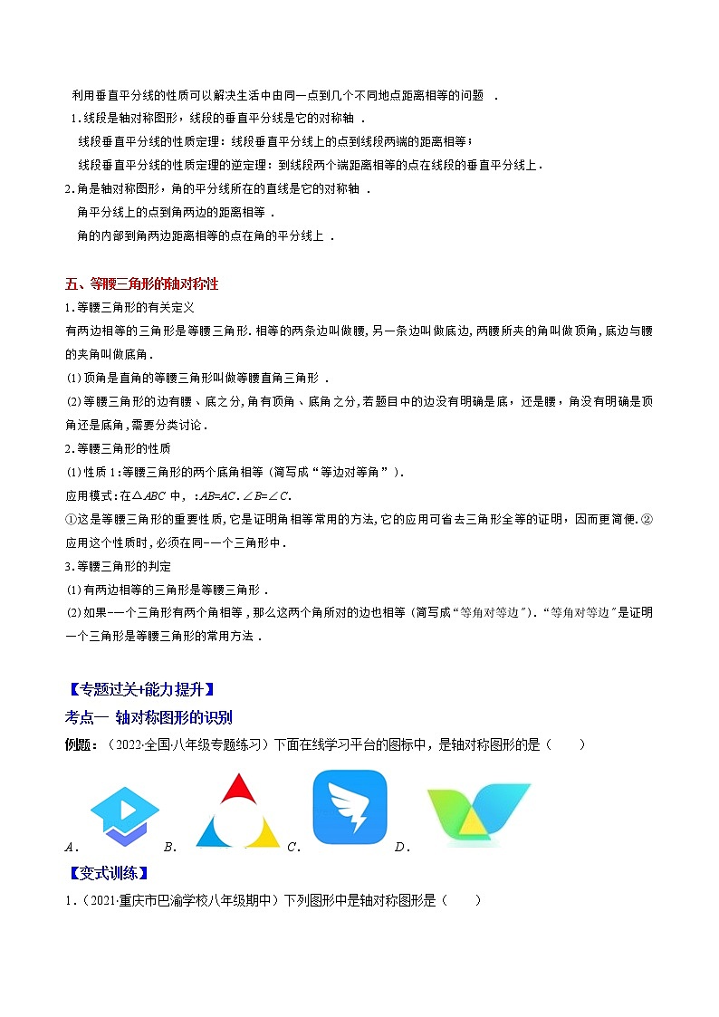 专题02 轴对称图形突破核心考点【知识梳理+解题方法+专题过关】-2022-2023学年八年级数学上学期期中期末考点大串讲（苏科版）03